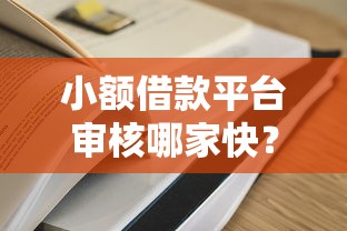 小额借款平台审核哪家快？5家高通过率平台推荐