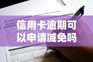 信用卡逾期可以申请减免吗？这几种情况能少还冤枉钱