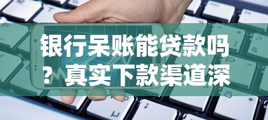 黑户借款必下口子2025网贷！试试这几个办法
