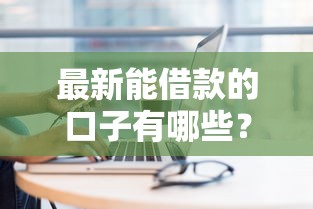 最新能借款的口子有哪些？这5个正规低息平台别错过