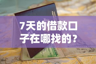 7天的借款口子在哪找的？这份指南教你快速匹配正规平台