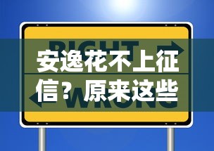 安逸花不上征信？原来这些情况真的不影响信用！