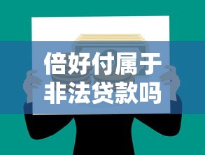 倍好付属于非法贷款吗？真实情况分析及合法借贷平台推荐