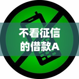 2025年微信24小时借钱账号，整合5个无视黑户花户必下款口子