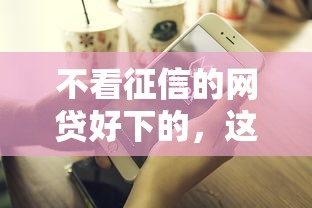 2025黑户都能借到的app，这几个平台靠谱又省心！
