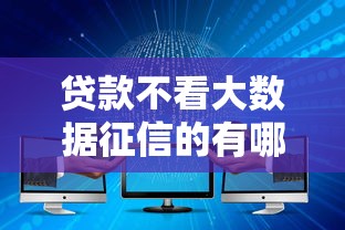 贷款不看大数据征信的有哪些？这5个渠道别错过！