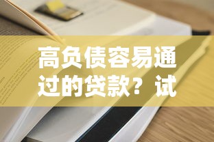 高负债容易通过的贷款？试试这几个门槛低的平台