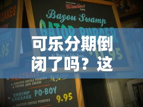 可乐分期倒闭了吗？这些新平台还能应急