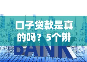 口子贷款是真的吗？5个辨别技巧帮你避开套路