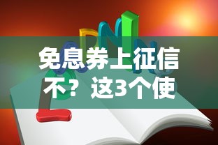 免息券上征信不？这3个使用误区你一定要知道