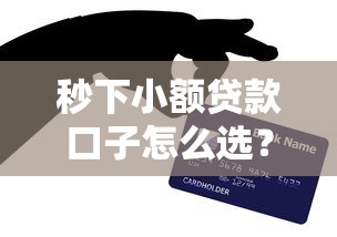 2025年信用卡好下款的口子，分享5个最新口子