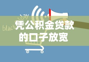 凭公积金贷款的口子放宽 这几点变化直接影响月供