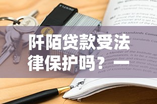 阡陌贷款受法律保护吗？一文说透背后的门道！