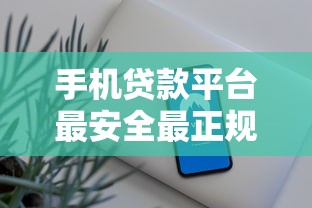 2025年微信账户借钱怎么借：试试这五个不看征信负债的网贷百分百下款口子