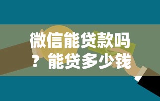 2025年微信余额借钱？梳理五个有啥贷款平台容易过的