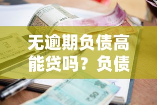 过年还能下款的口子吗？5个平台实测放款快至1小时