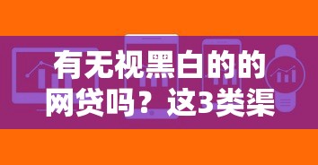 有无视黑白的的网贷吗？这3类渠道或许能解决问题