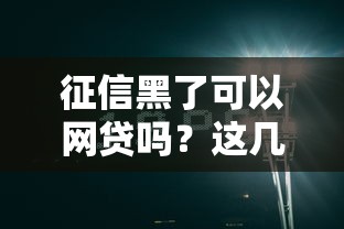 征信黑了可以网贷吗？这几个办法或许能帮到你