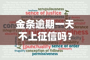 金条逾期一天不上征信吗?真实情况大揭秘 金条逾期一天不上征信吗?真实情况大揭秘