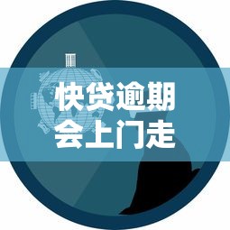 快贷逾期会上门走访吗是真的吗?亲身经历者揭秘催收真相 快贷逾期会上门走访吗是真的吗?亲身经历者揭秘催收真相