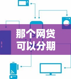那个网贷可以分期24期?这5个平台灵活又省心 那个网贷可以分期24期?这5个平台灵活又省心
