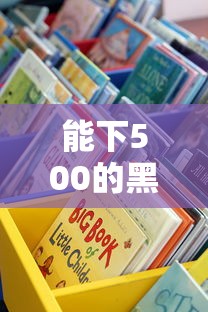 能下500的黑口子,这些渠道真的靠谱吗?试试这5个低门槛方法! 能下500的黑口子,这些渠道真的靠谱吗?试试这5个低门槛方法!