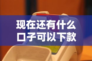 借款口子大全怎么写？2023年贷款渠道避坑指南