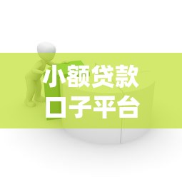 小额贷款口子平台源码解析:3步教你搭建合规放款系统 小额贷款口子平台源码解析:3步教你搭建合规放款系统