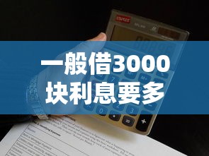 一般借3000块利息要多少?算一算不同平台的实际成本 一般借3000块利息要多少?算一算不同平台的实际成本