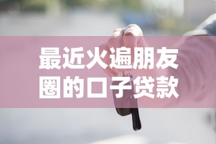 最近火遍朋友圈的口子贷款，这些隐藏细节你一定要知道！