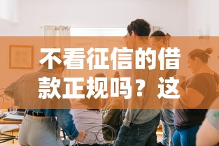 不看征信的借款正规吗？这3点帮你避开套路贷陷阱
