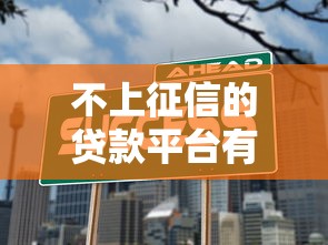 不上征信的贷款平台有哪些？这5个方案优缺点全解析