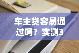 车主贷容易通过吗？实测3个避坑诀窍+平台红黑榜