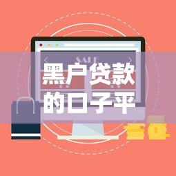 黑户贷款的口子平台有哪些？这5个渠道或许能帮到你