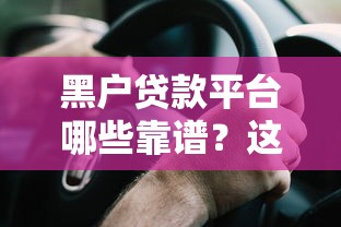 黑户贷款平台哪些靠谱？这5个途径或许能帮你