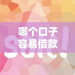 哪个口子容易借款？这5个平台审核快、门槛低！