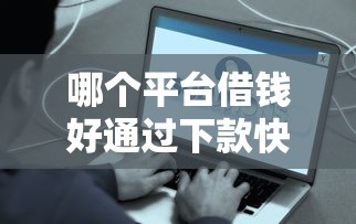 哪个平台借钱好通过下款快？实测5个最快到账渠道
