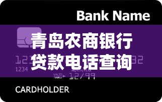 青岛农商银行贷款电话查询及产品办理指南