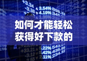 如何才能轻松获得好下款的网络贷款？这几点必须提前掌握
