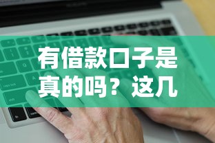 有借款口子是真的吗？这几个靠谱平台一定要知道