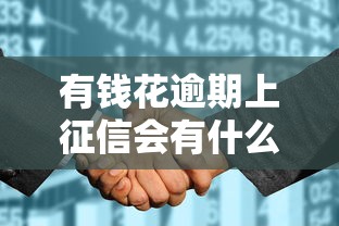 有钱花逾期上征信会有什么后果？这几点影响必须提前了解