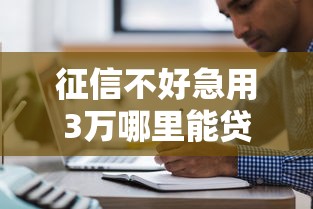 征信不好急用3万哪里能贷？这5个平台不看大数据也能下款