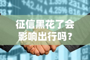 征信黑花了会影响出行吗？这几种情况必须了解