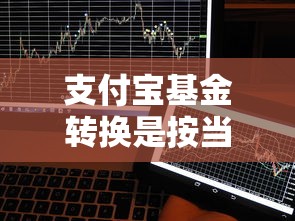 支付宝基金转换是按当天的净值吗？搞懂规则再操作