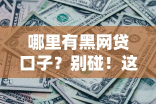 哪里有黑网贷口子？别碰！这5个正规平台更靠谱
