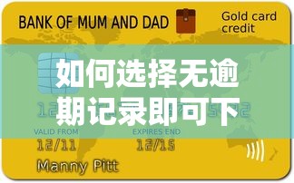 如何选择无逾期记录即可下款的贷款平台？这5点必看