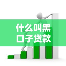 什么叫黑口子贷款啊？这5个特征教你识别套路贷陷阱