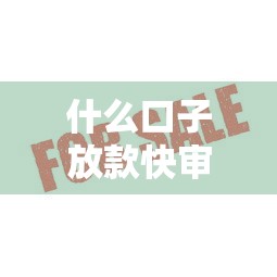 什么口子放款快审核通过率高？这几个平台靠谱又好下款