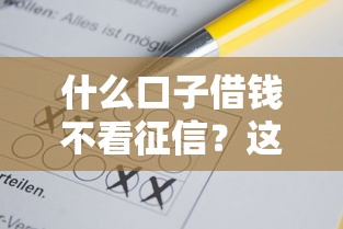 什么口子借钱不看征信？这些方法你可能不知道