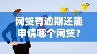 网贷有逾期还能申请哪个网贷？这5个平台或许能帮你解决难题